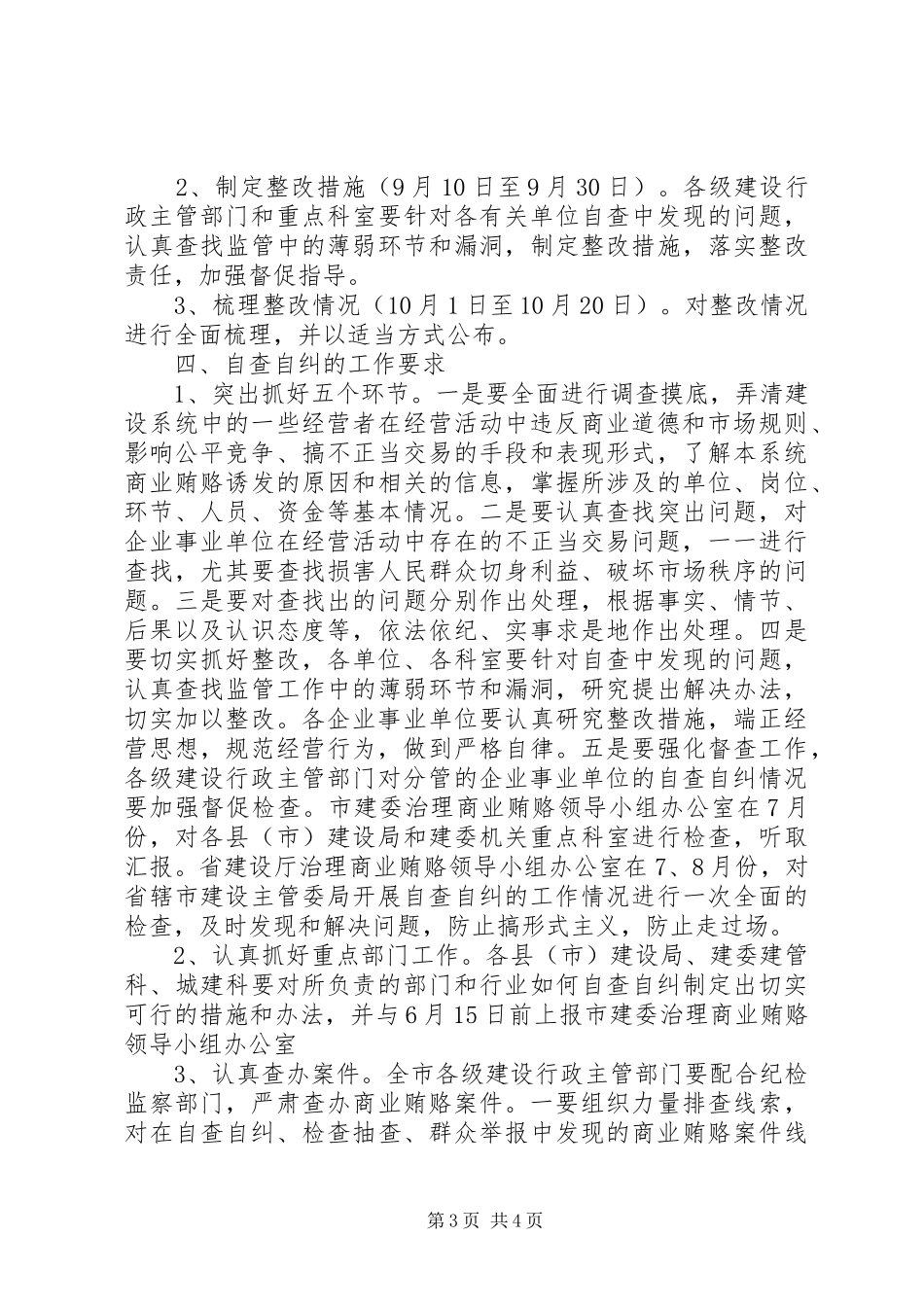 2024年治理商业贿赂自查自纠实施意见范文_第3页