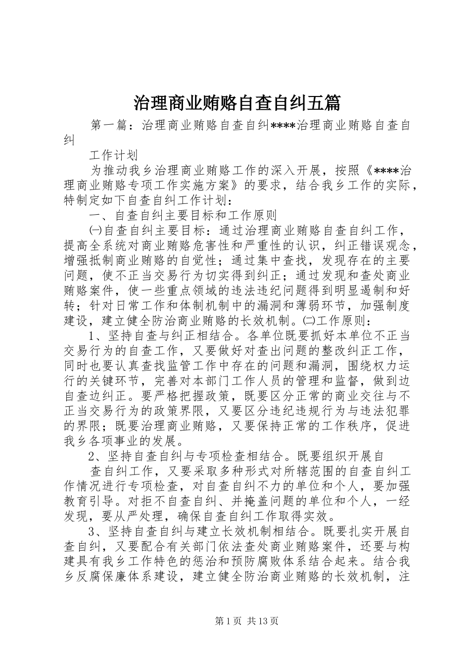 2024年治理商业贿赂自查自纠五篇_第1页