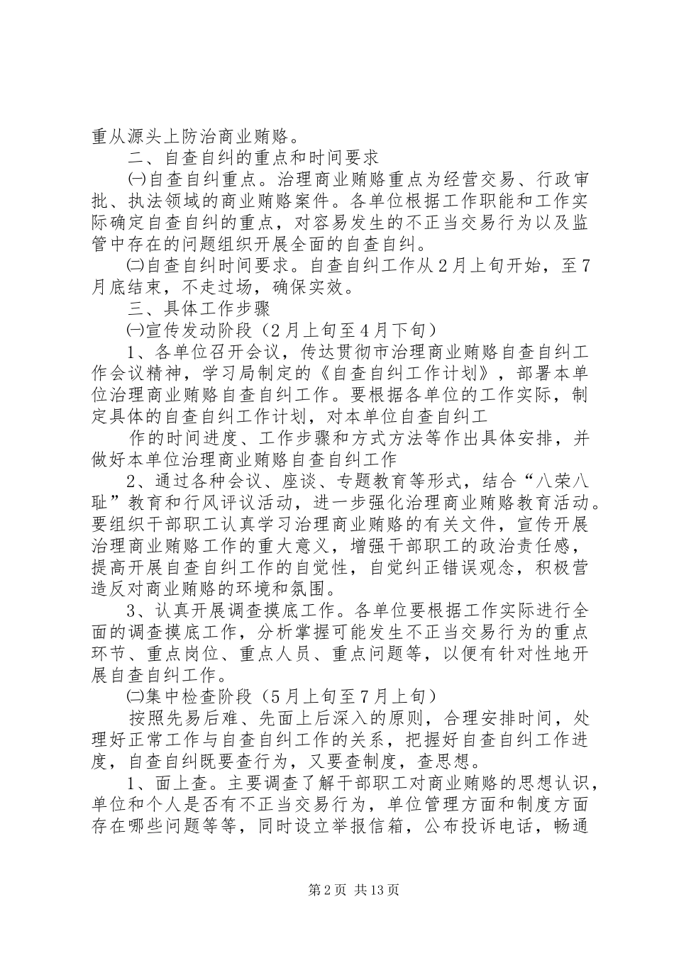 2024年治理商业贿赂自查自纠五篇_第2页