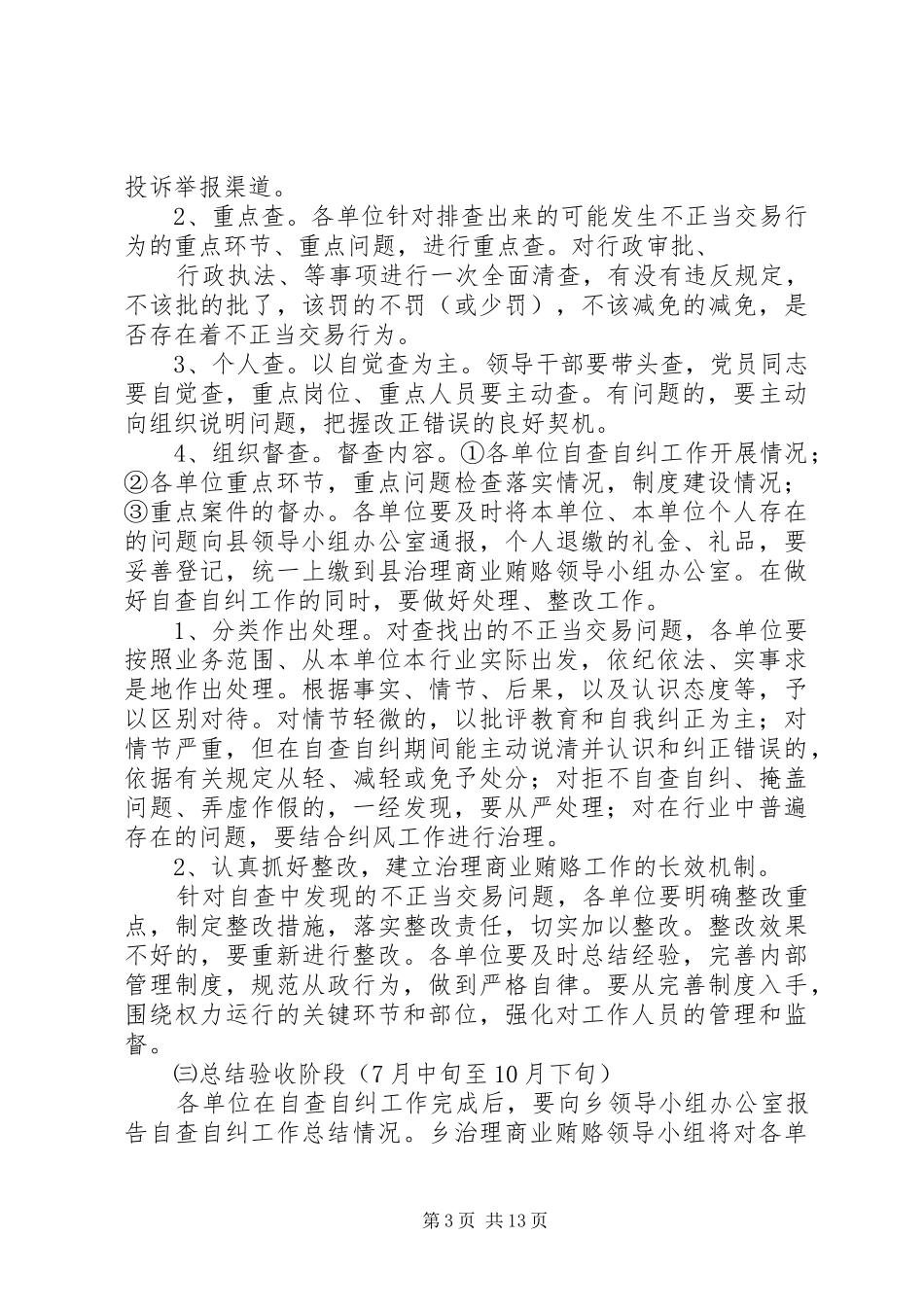 2024年治理商业贿赂自查自纠五篇_第3页