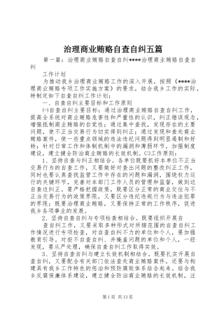 2024年治理商业贿赂自查自纠五篇