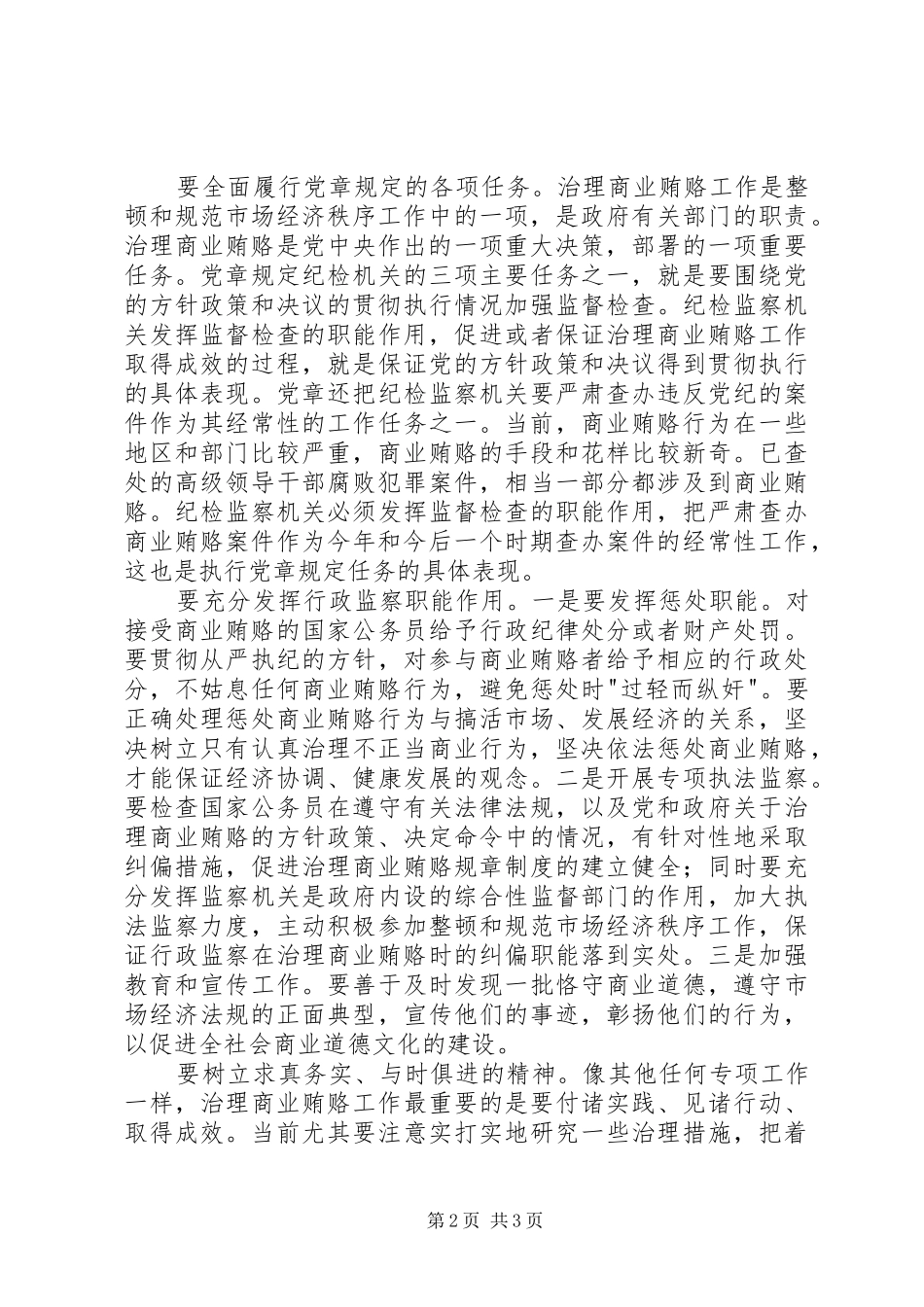 2024年治理商业纪检监察机关如何发挥职能作用_第2页