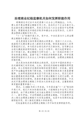 2024年治理商业纪检监察机关如何发挥职能作用