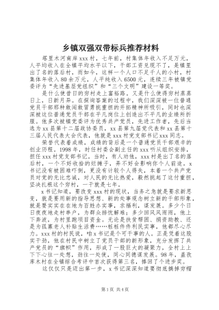 2024年乡镇双强双带标兵推荐材料