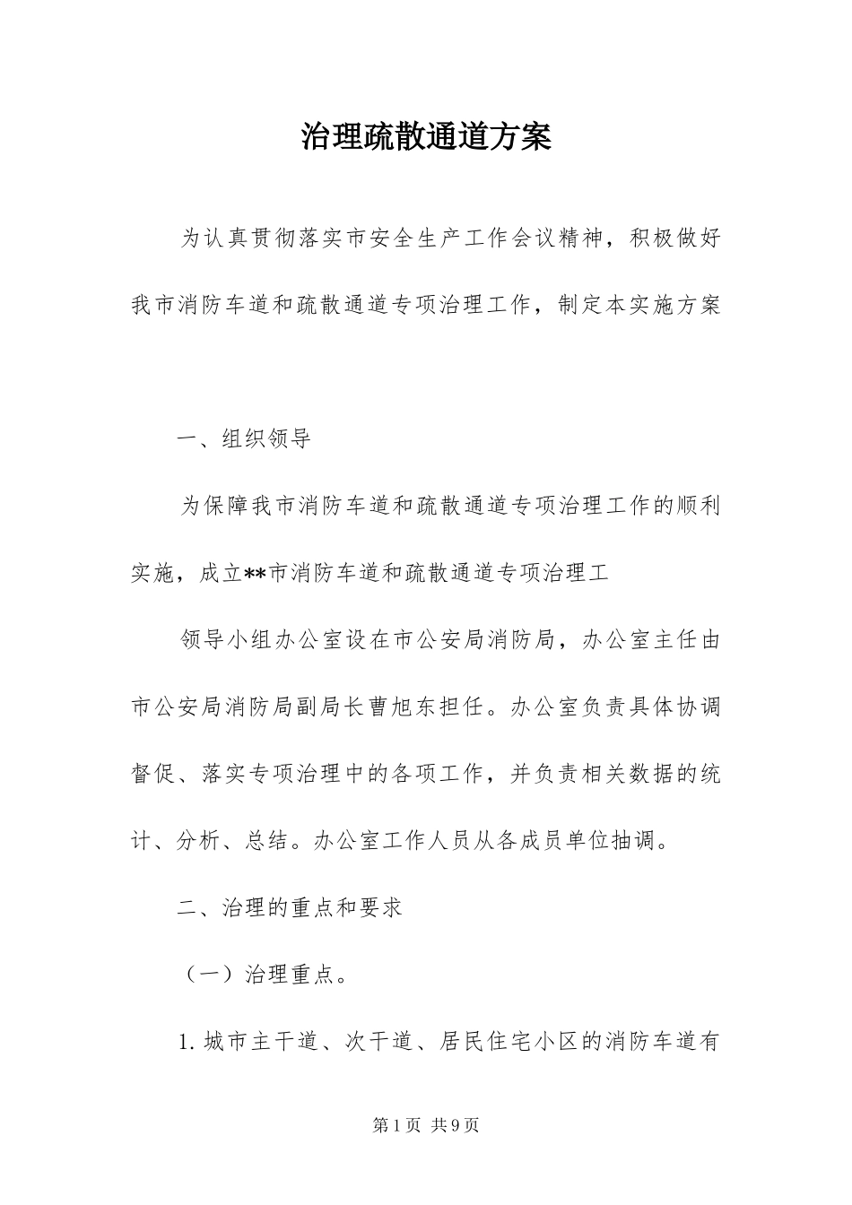 2024年治理疏散通道方案_第1页