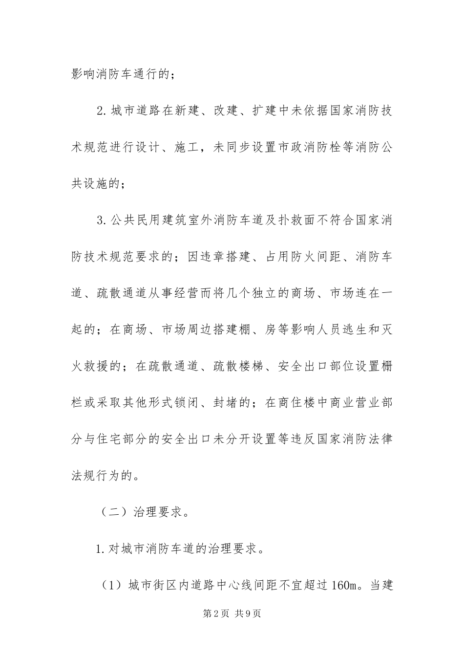 2024年治理疏散通道方案_第2页