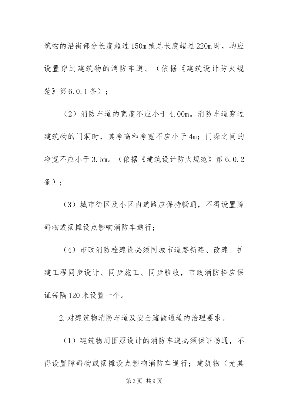 2024年治理疏散通道方案_第3页