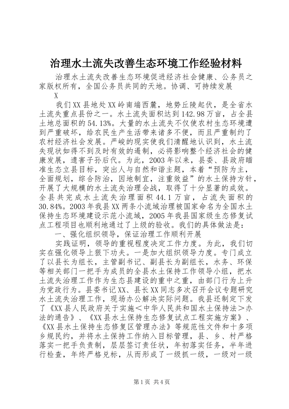 2024年治理水土流失改善生态环境工作经验材料_第1页