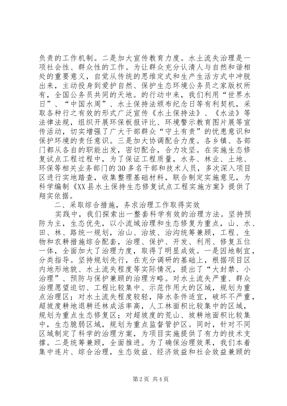 2024年治理水土流失改善生态环境工作经验材料_第2页