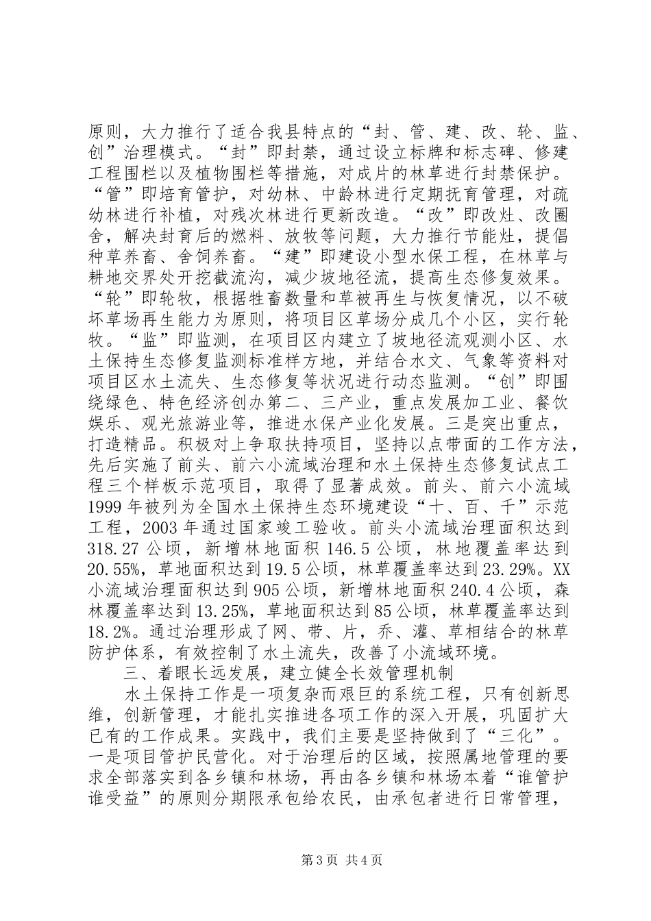 2024年治理水土流失改善生态环境工作经验材料_第3页