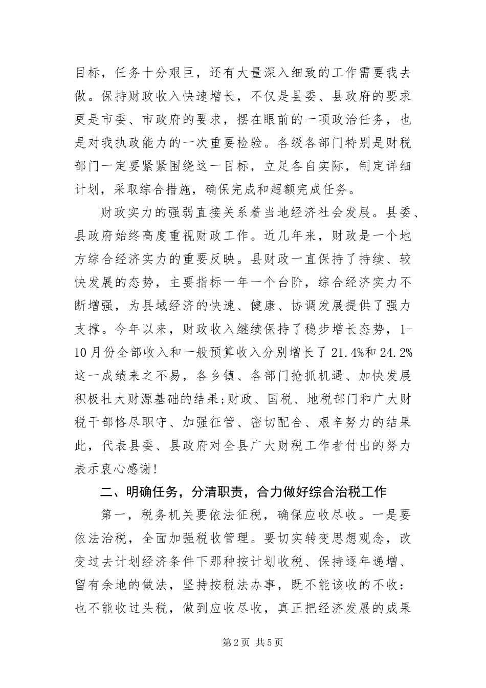 2024年治理税收工作会局长讲话_第2页
