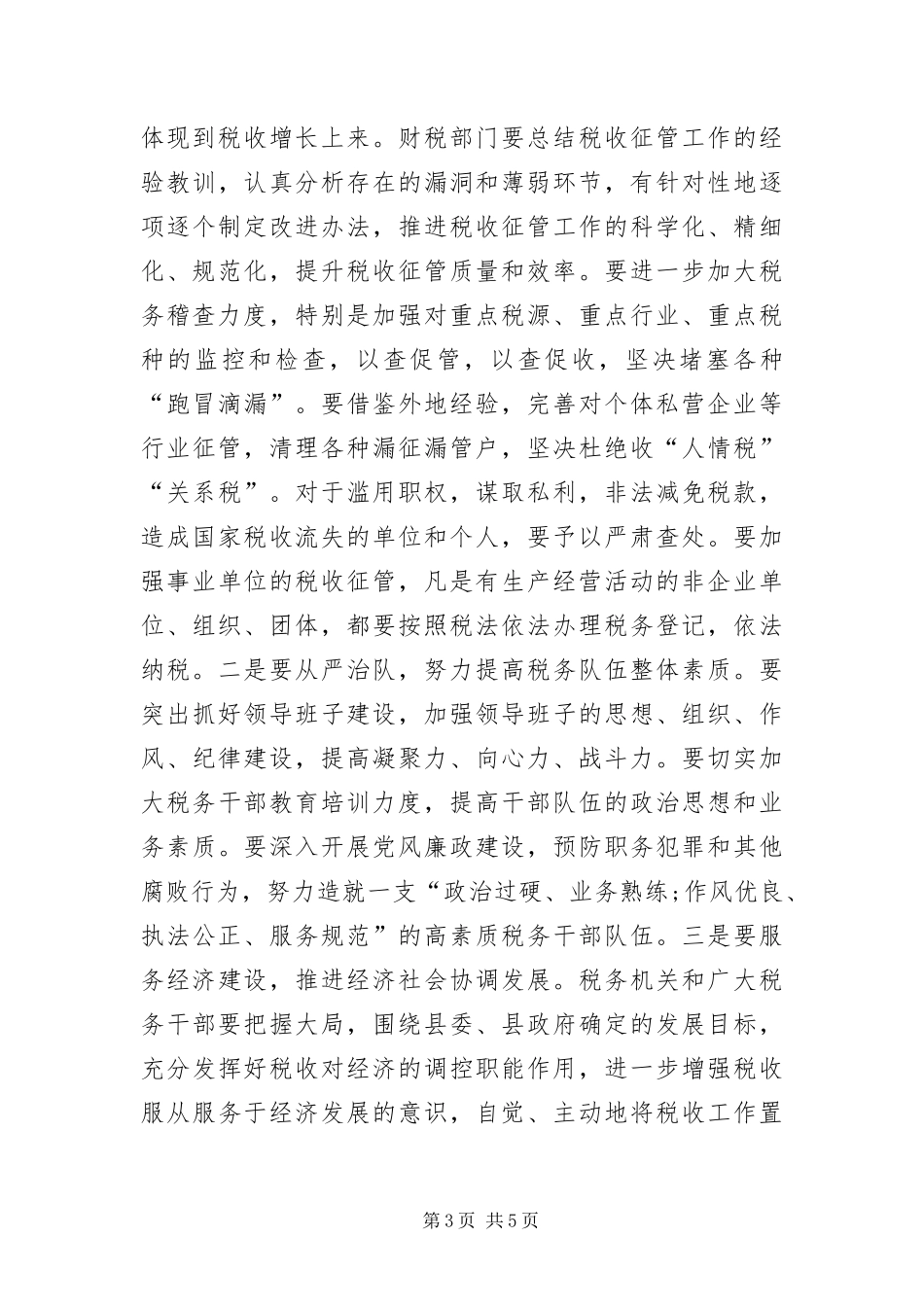2024年治理税收工作会局长讲话_第3页