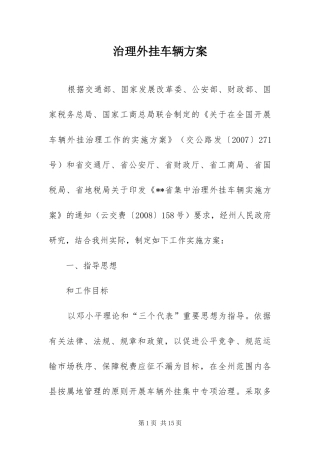 2024年治理外挂车辆方案