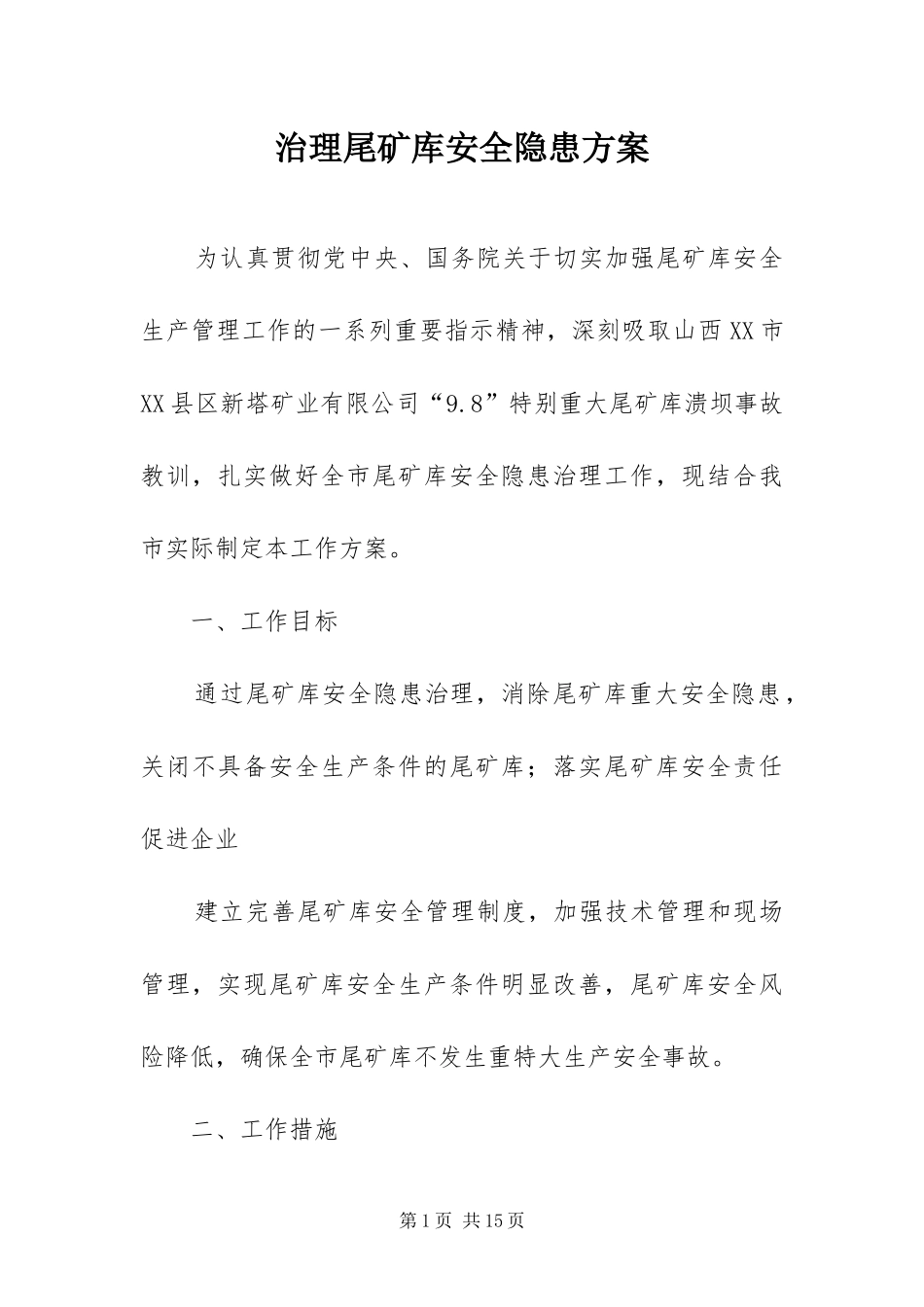 2024年治理尾矿库安全隐患方案_第1页