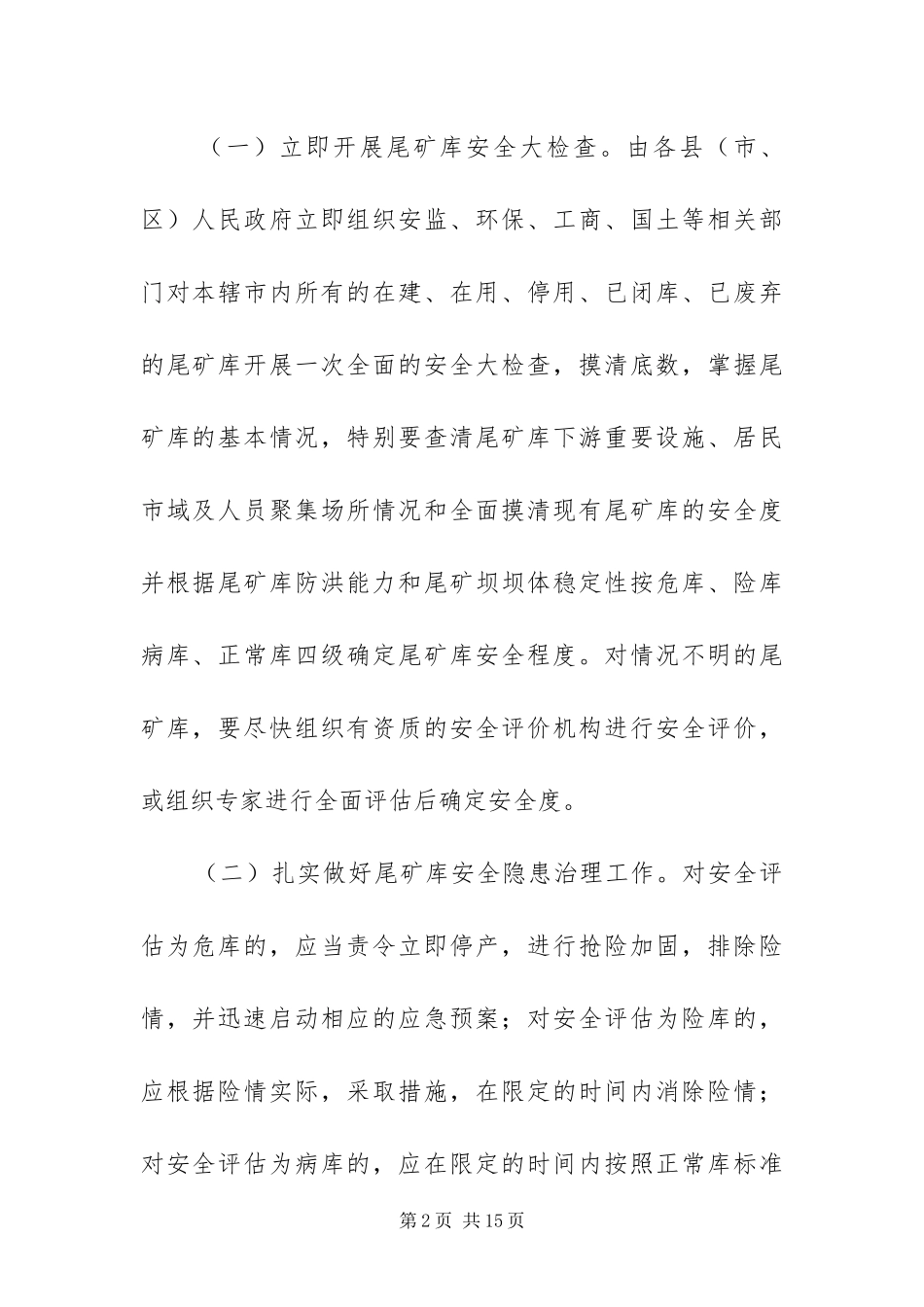 2024年治理尾矿库安全隐患方案_第2页