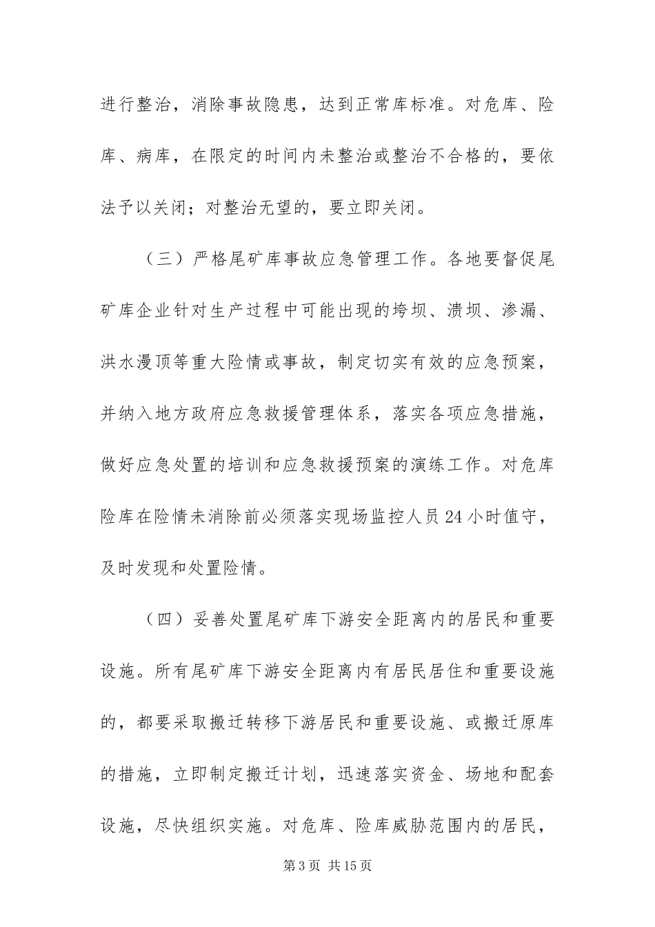 2024年治理尾矿库安全隐患方案_第3页