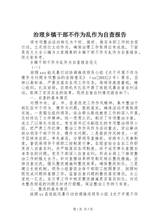 2024年治理乡镇干部不作为乱作为自查报告