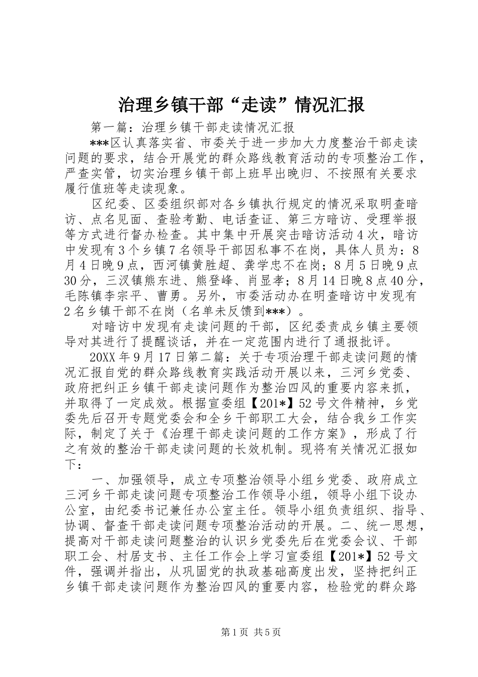 2024年治理乡镇干部走读情况汇报_第1页