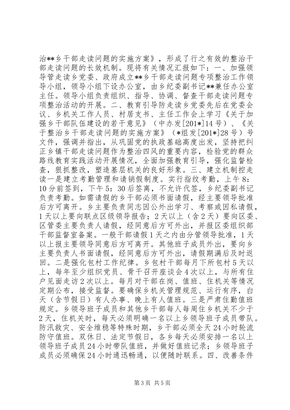 2024年治理乡镇干部走读情况汇报_第3页