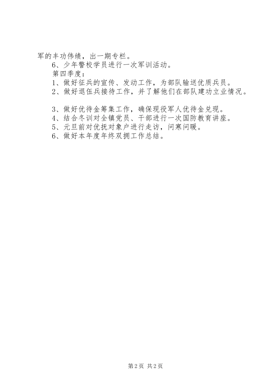 2024年乡镇双拥的工作计划范文_第2页