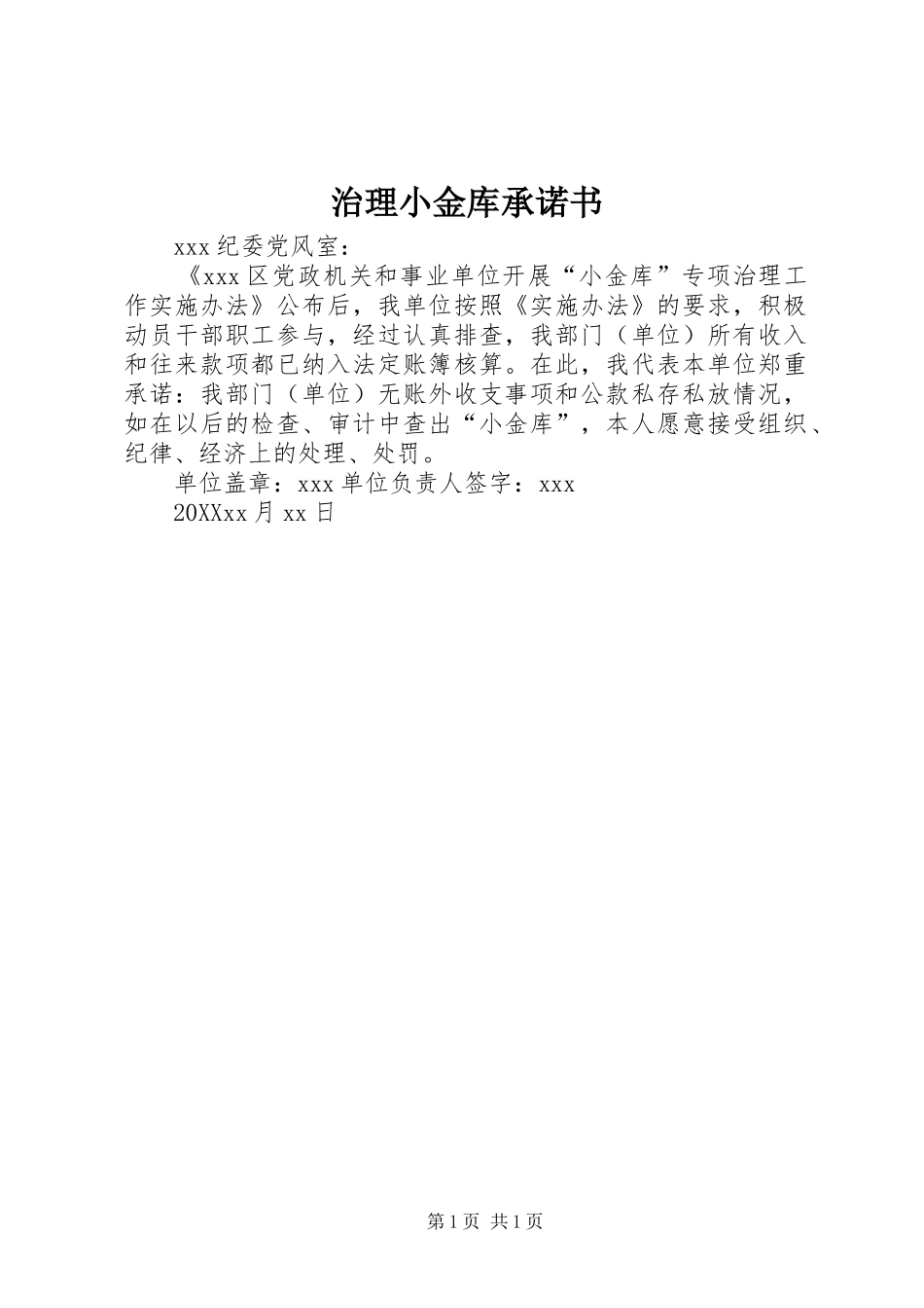 2024年治理小金库承诺书_第1页