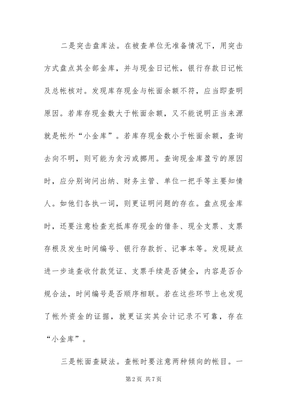 2024年治理小金库方案_第2页