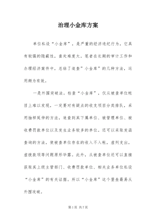 2024年治理小金库方案