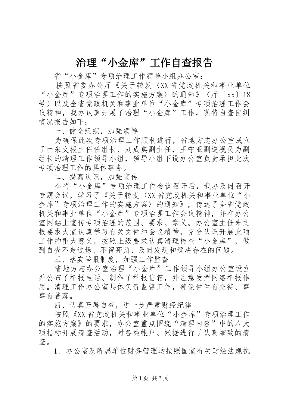 2024年治理小金库工作自查报告_第1页