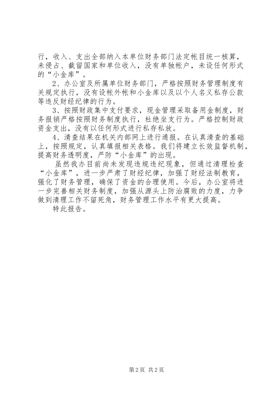 2024年治理小金库工作自查报告_第2页