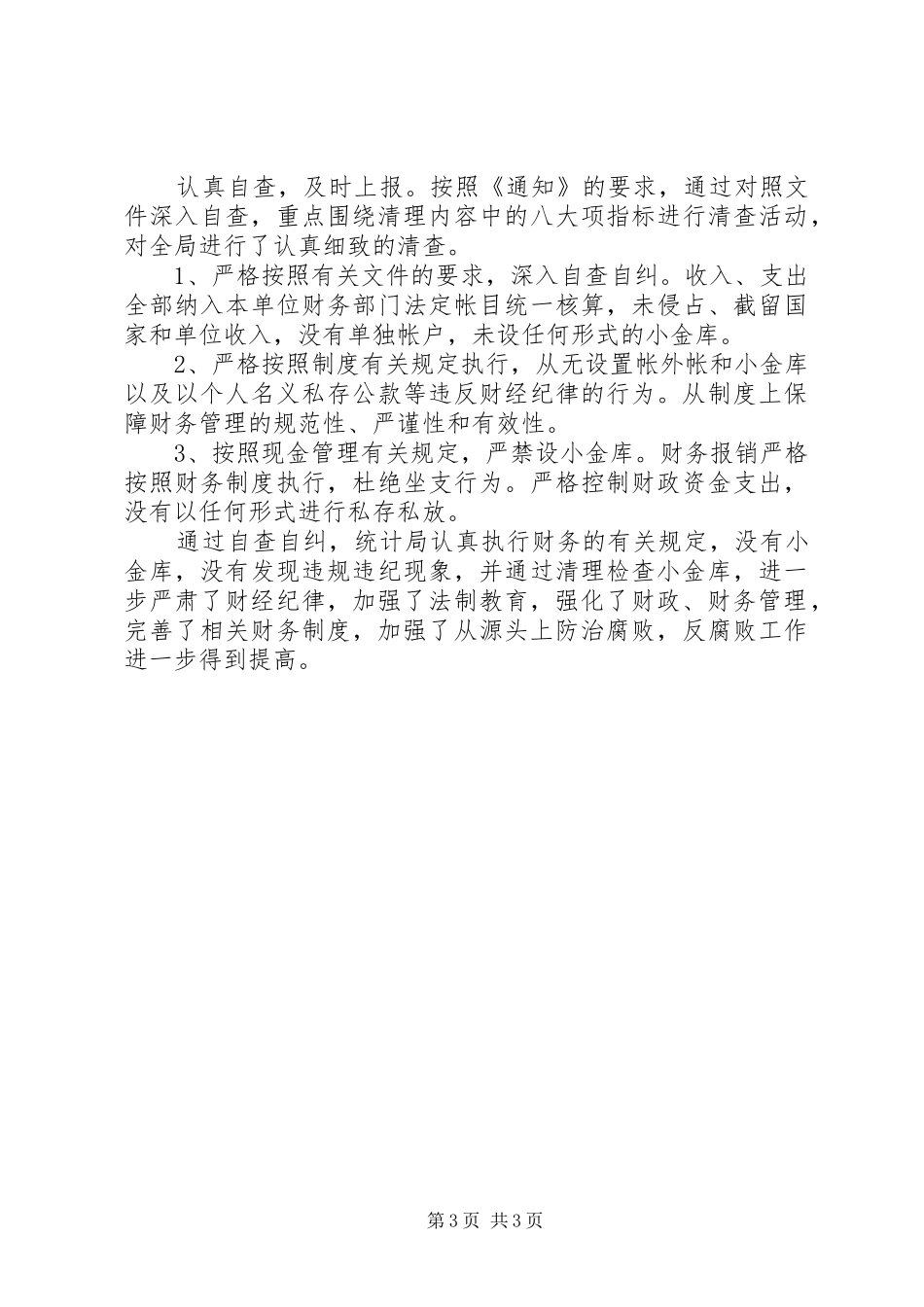 2024年治理小金库自查报告范文_第3页