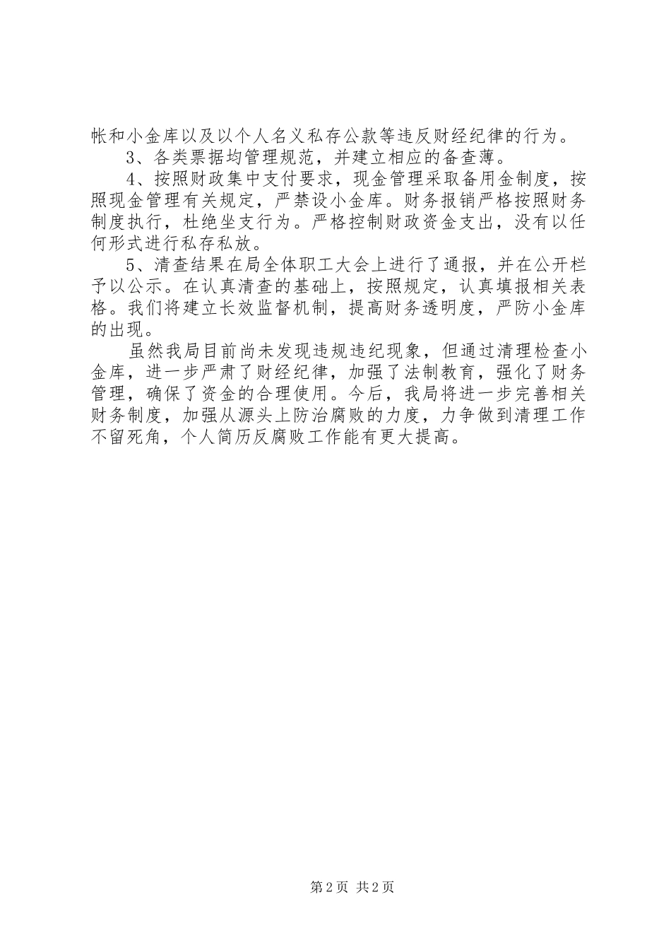 2024年治理小金库自查自纠情况报告_第2页