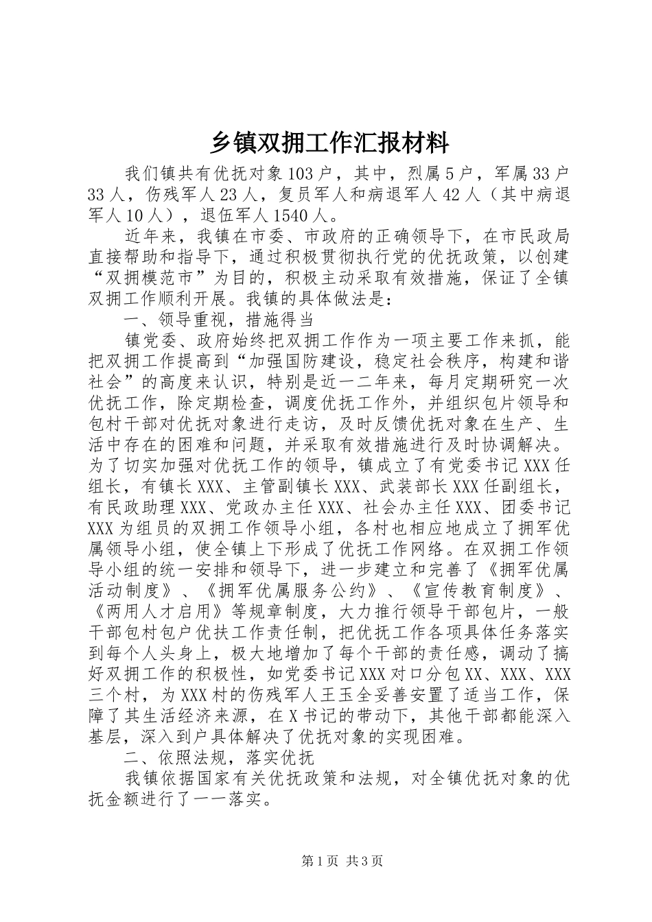 2024年乡镇双拥工作汇报材料_第1页