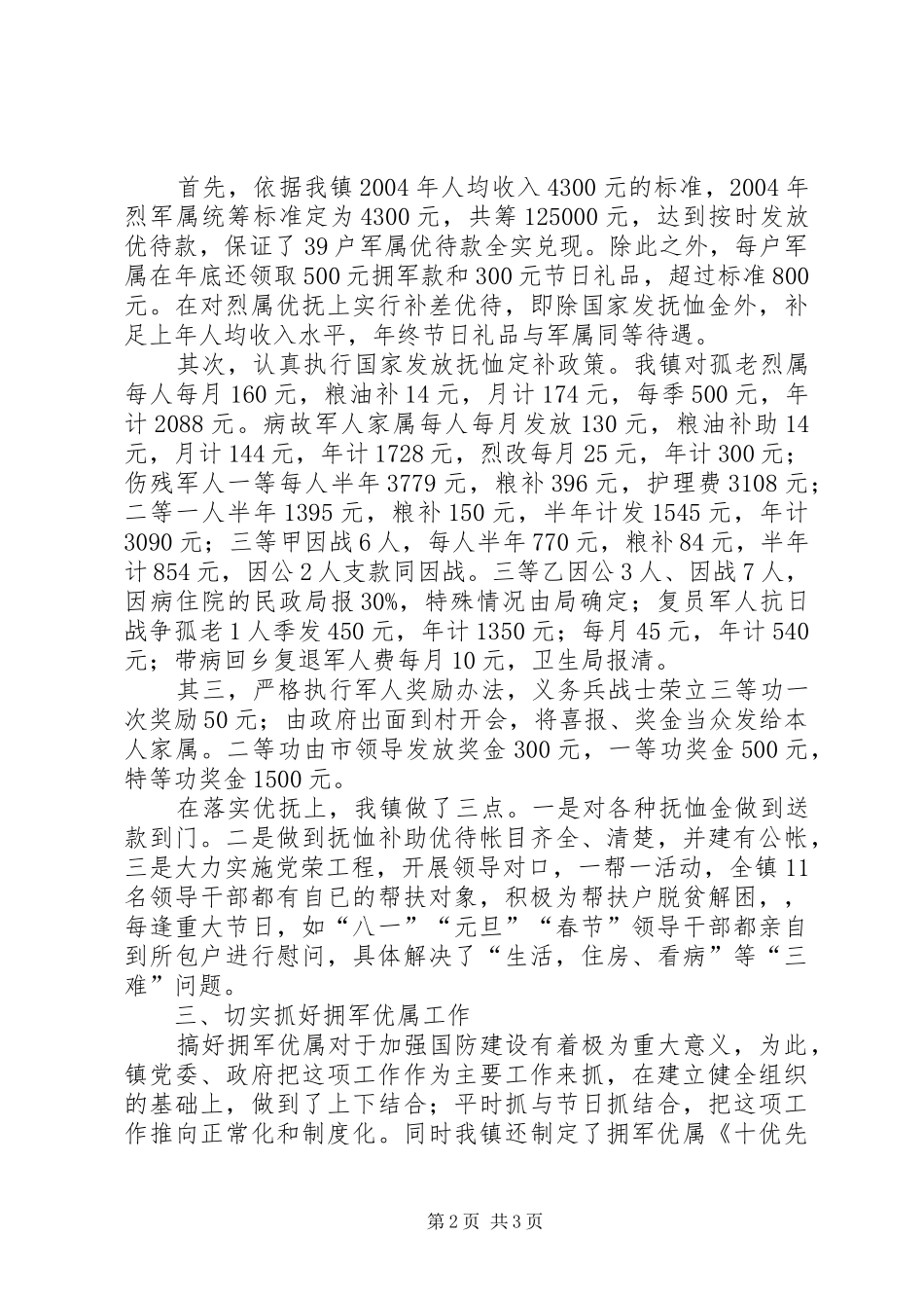 2024年乡镇双拥工作汇报材料_第2页