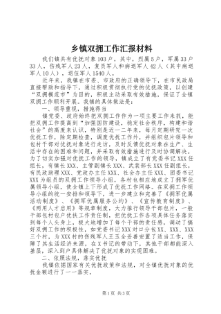 2024年乡镇双拥工作汇报材料