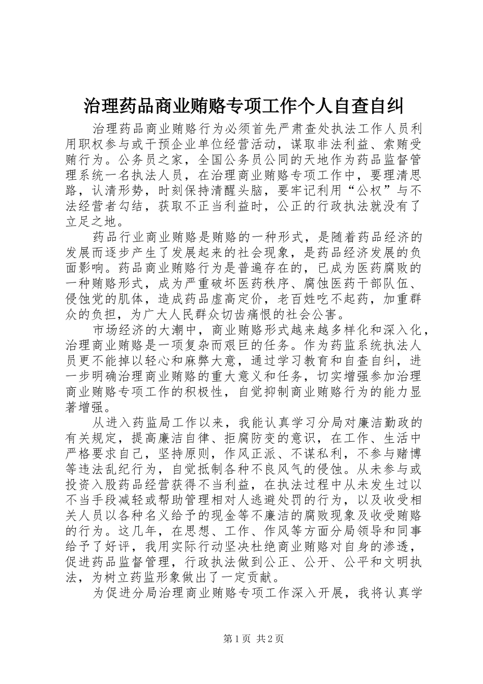 2024年治理药品商业贿赂专项工作个人自查自纠_第1页