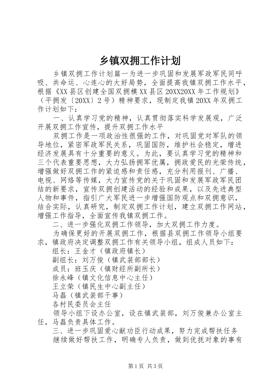 2024年乡镇双拥工作计划_第1页