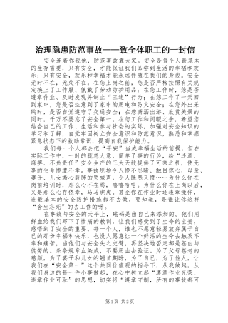 2024年治理隐患防范事故致全体职工的一封信