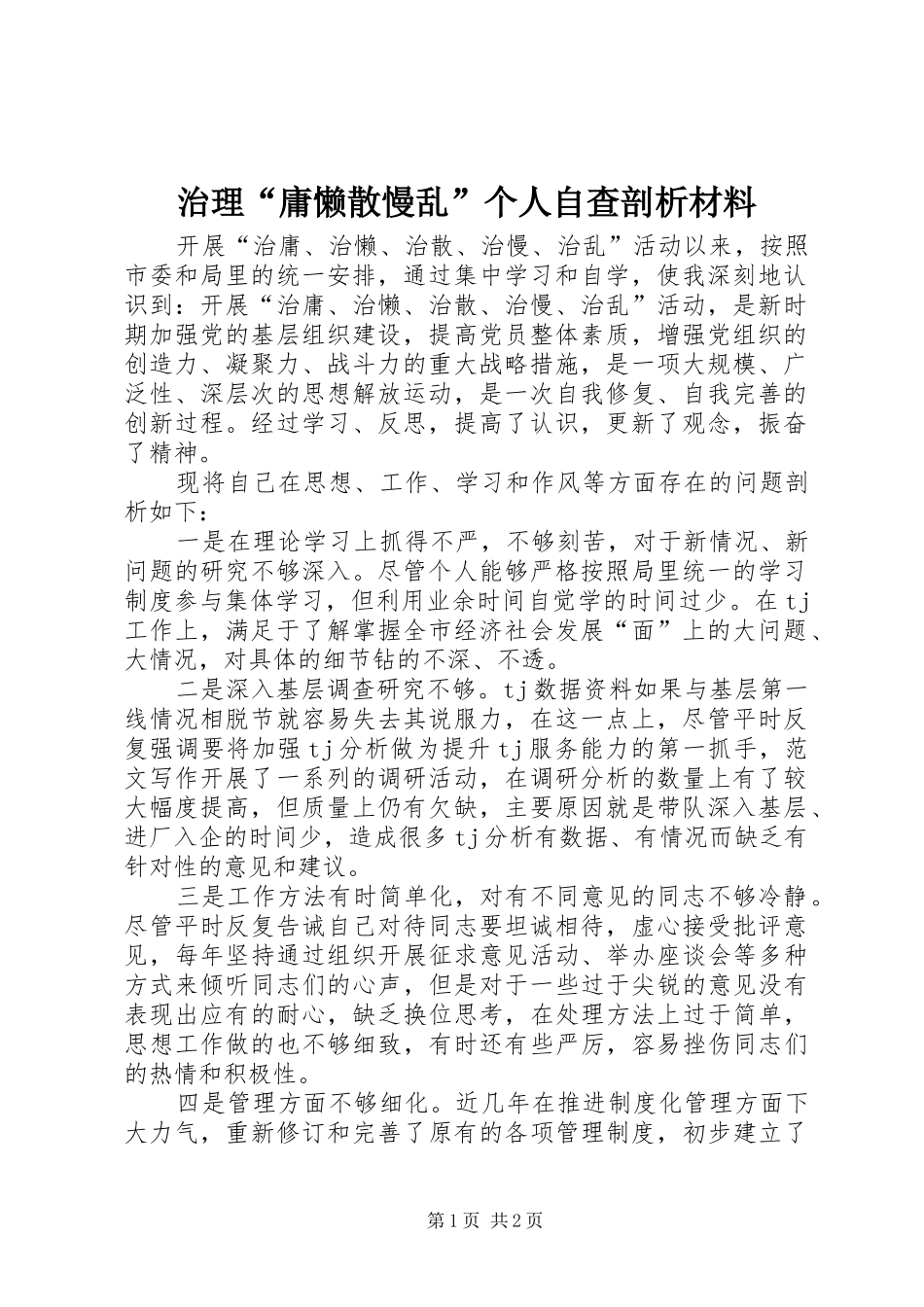 2024年治理庸懒散慢乱个人自查剖析材料_第1页