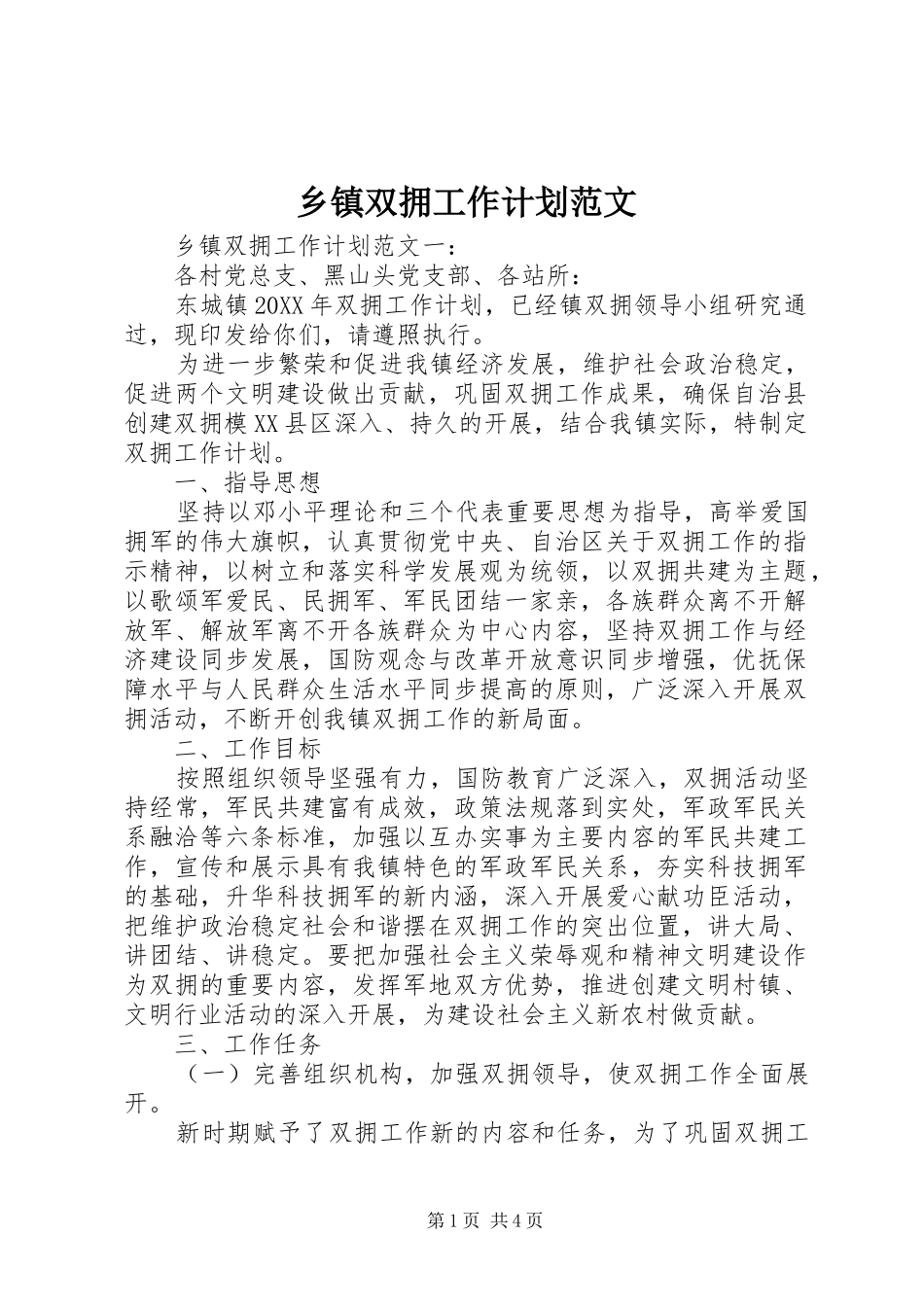 2024年乡镇双拥工作计划范文_第1页