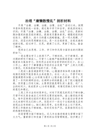 2024年治理庸懒散慢乱剖析材料