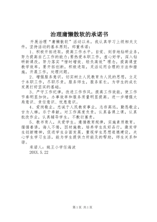 2024年治理庸懒散软的承诺书