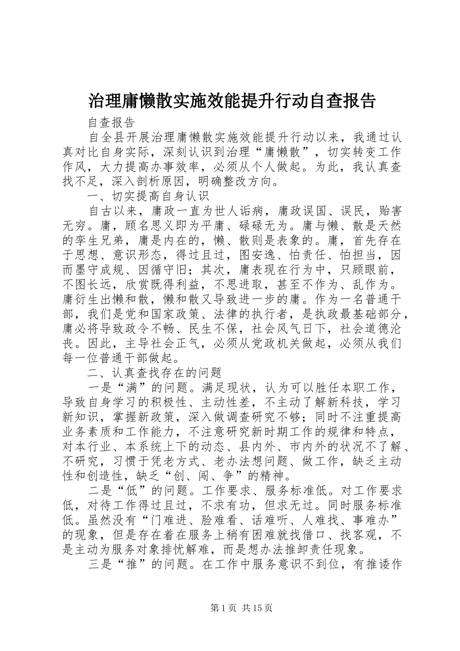 2024年治理庸懒散实施效能提升行动自查报告_第1页