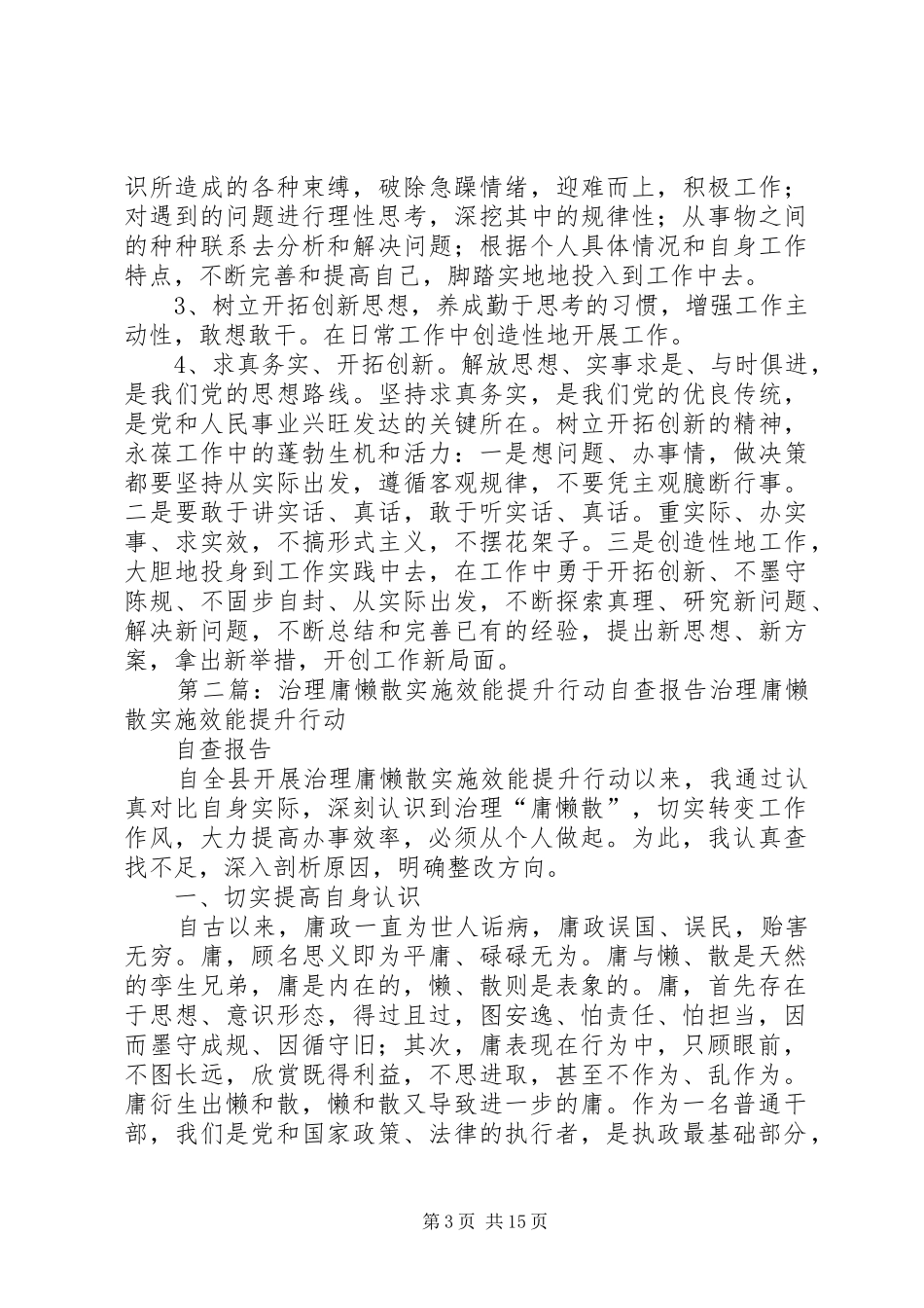 2024年治理庸懒散实施效能提升行动自查报告_第3页