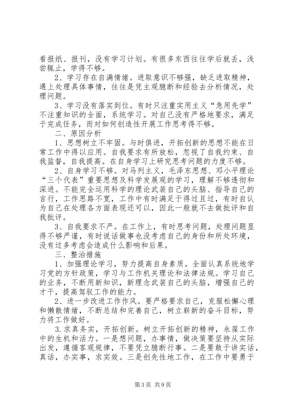 2024年治理庸懒散贪个人自查自纠情况报告_第3页