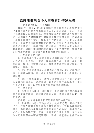 2024年治理庸懒散贪个人自查自纠情况报告