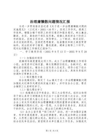 2024年治理庸懒散问题情况汇报