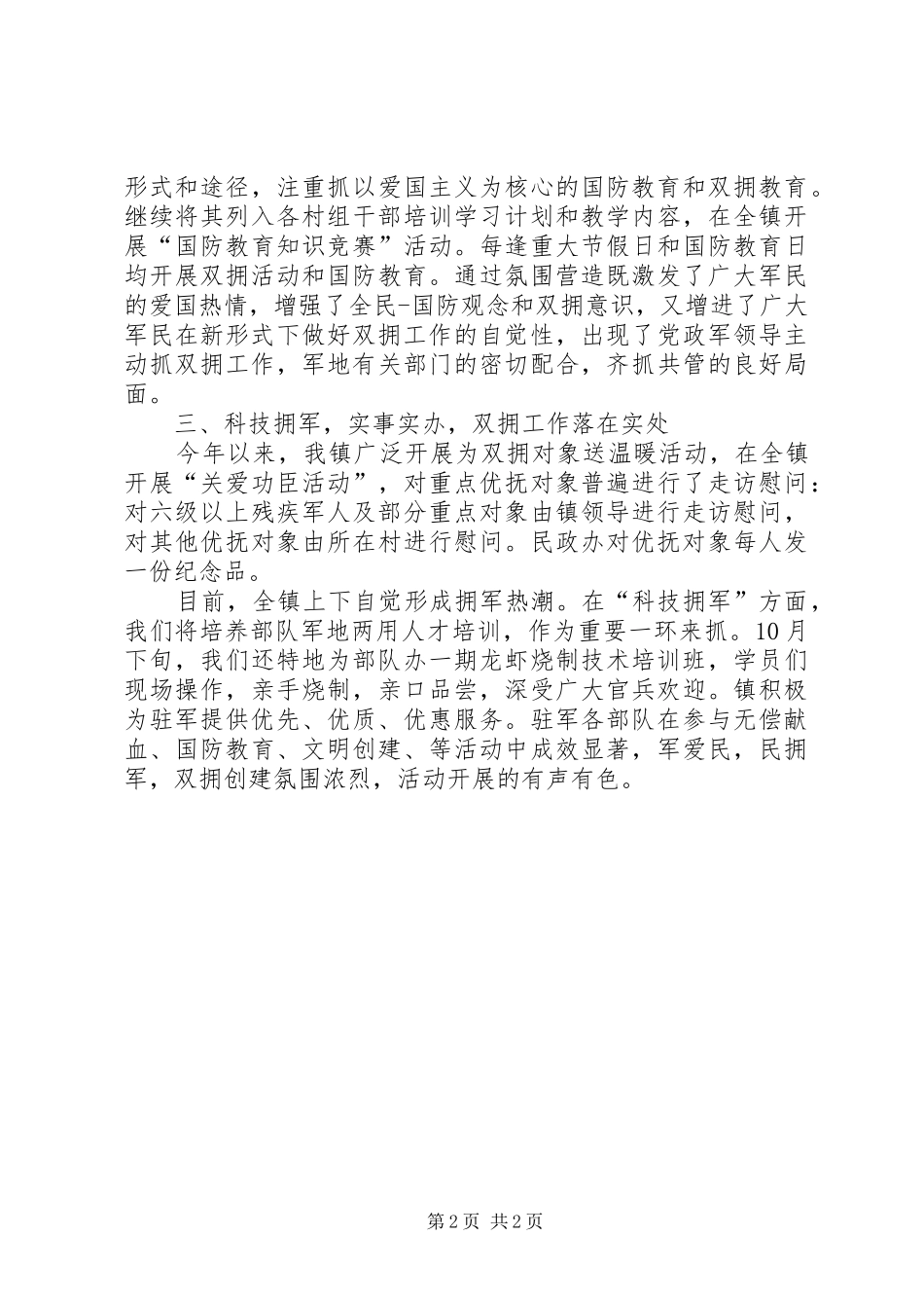 2024年乡镇双拥宣传的工作总结范文_第2页