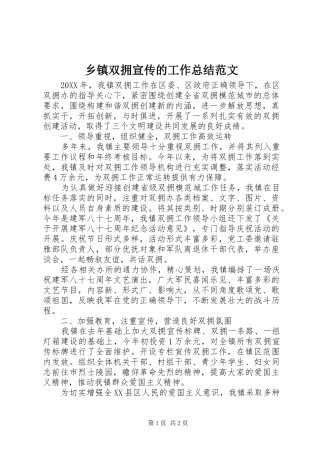 2024年乡镇双拥宣传的工作总结范文