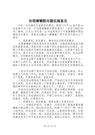 2024年治理庸懒散问题实施意见