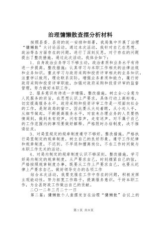 2024年治理慵懒散查摆分析材料